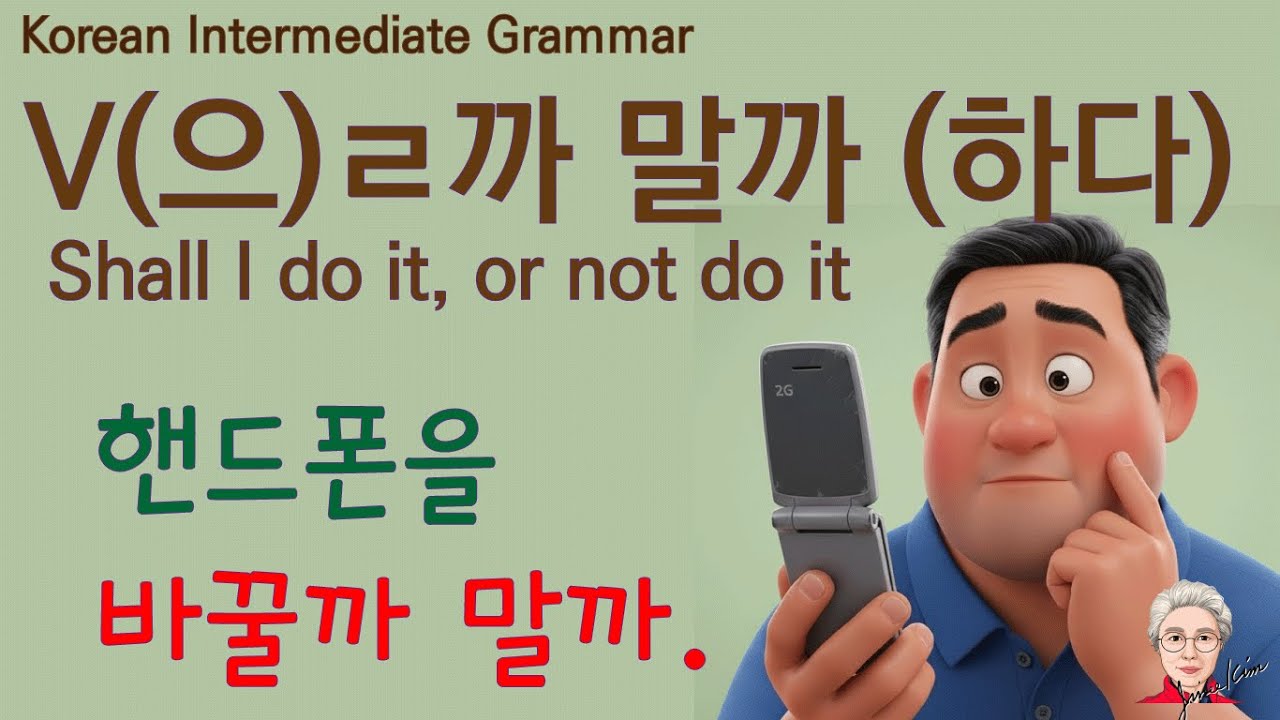 Korean Grammar Intermediate (200) V(으)ㄹ까 말까, 을까 말까, 할까 말까,
