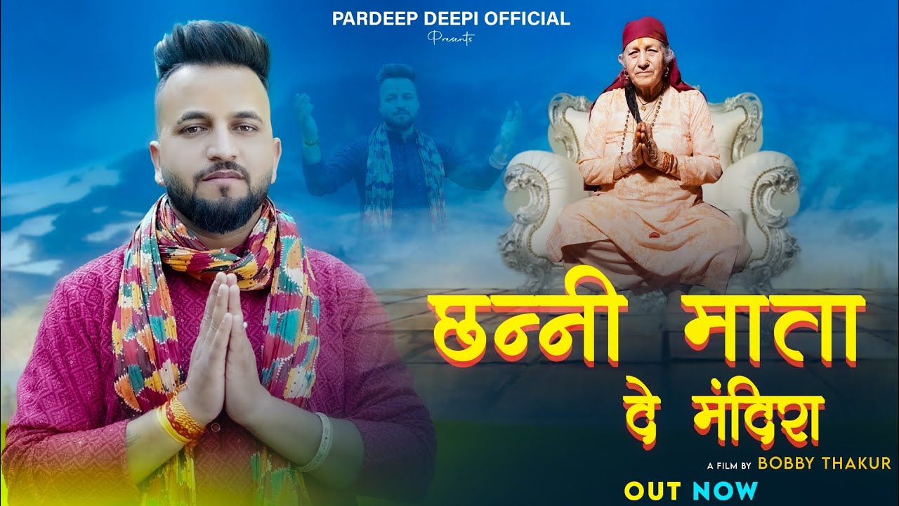 Chhani Mata De Manidra | New Bhajan | Pardeep Deepi | Bobby Thakur | Ajay Vimal