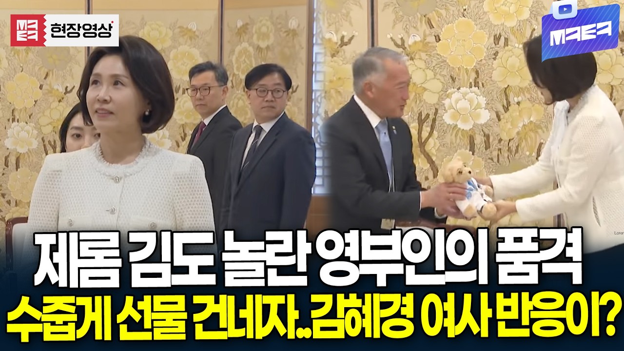 '제롬 김' 사무총장도 깜짝 놀란 영부인의 품격..수줍게 선물 건네자 김혜경 여사 반응이?