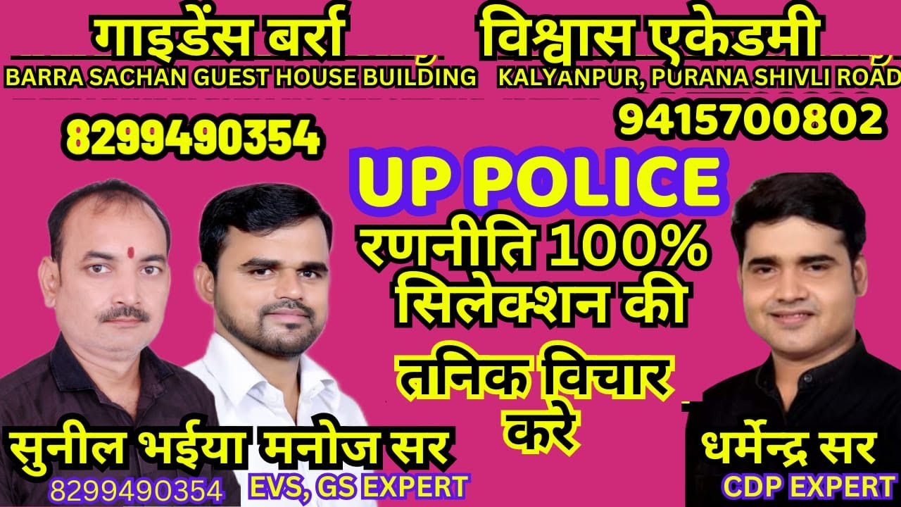 यूपी पुलिस रिजल्ट की रणनीति Detailed Video Special For Parents