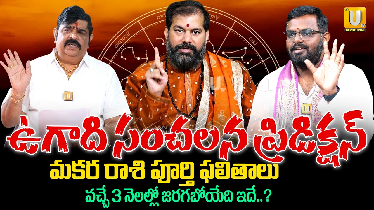 Makara Rashi(Capricorn)♑Ugadi 2026- 27 Rasi Phalalu - మకరరాశి సంచలన ప్రిడిక్షన్ | Ugadi Rasi Phalalu
