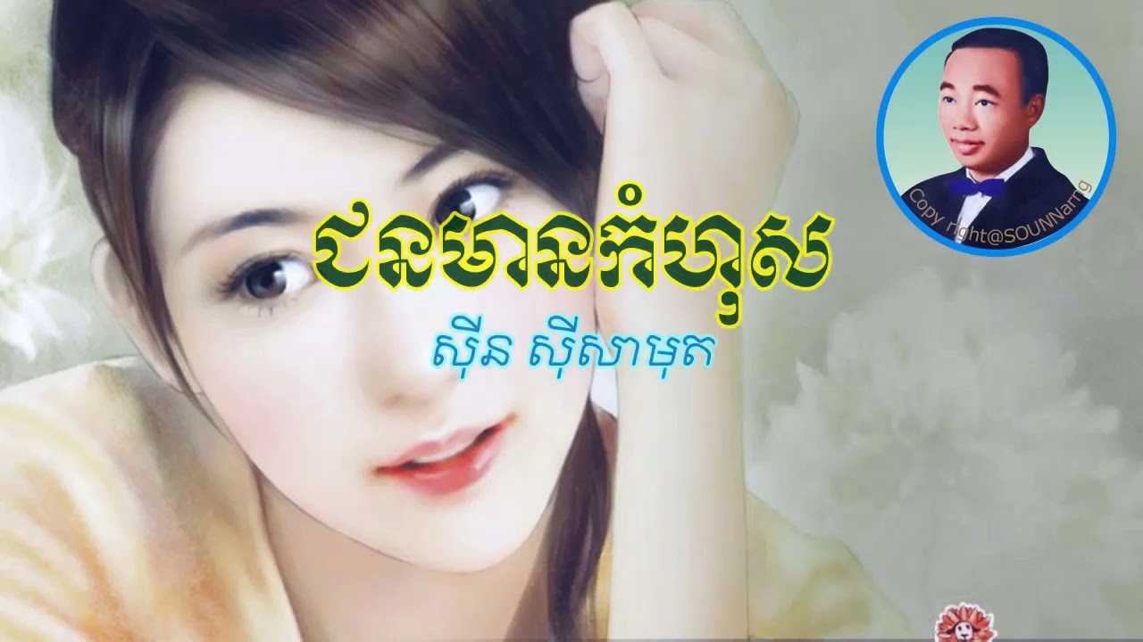 jun mean komhos ជនមានកំហុស  (មិនគួរៗ)