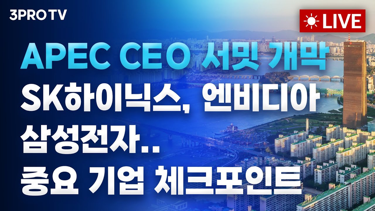 [25.10.29 오전 방송 전체보기] 엔비디아, GTC 젠슨황 연설에 $200 돌파!&hellip;젠슨황이 언급한 협력사 정리 / APEC CEO 서밋 개막, 중요 기업 체크포인트