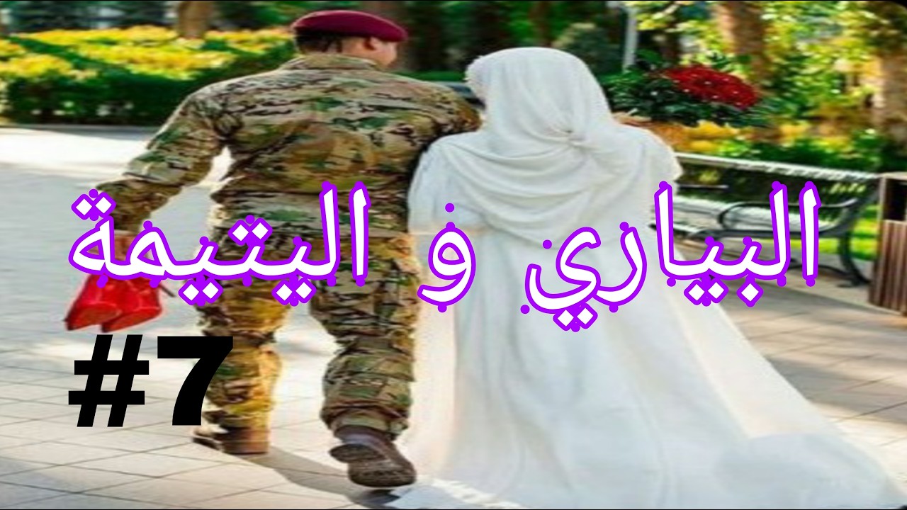 البياري و اليتيمة لعبة الاقدار بين العقل و القلب قصة سمية و نبراس الجزء 7