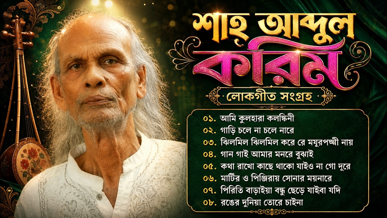 শাহ আব্দুল করিমের জনপ্রিয় গান | Shah Abdul Karim Best Song | Sah Abdul Karim Supar best Song's.