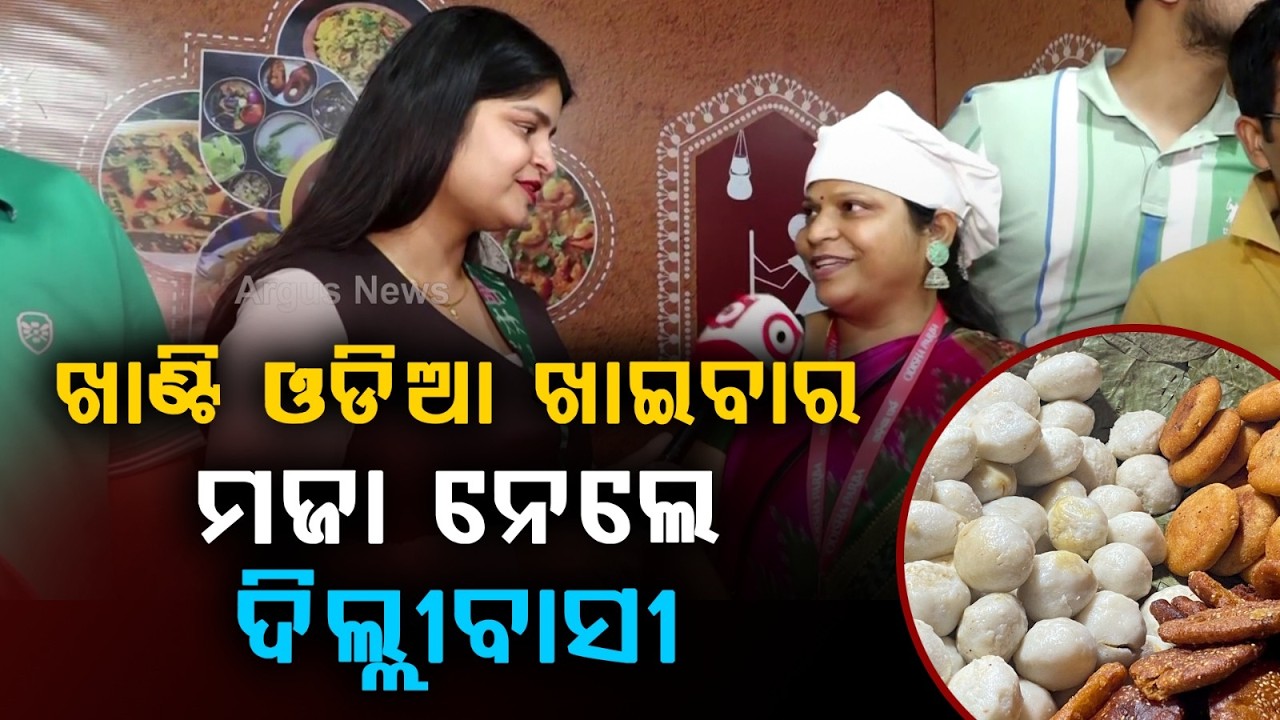 ଖାଣ୍ଟି ଓଡିଆ ଖାଇବା ଖାଇଲେ ଦିଲ୍ଲୀବାସୀ | Odisha Parba 2026 | Argus News