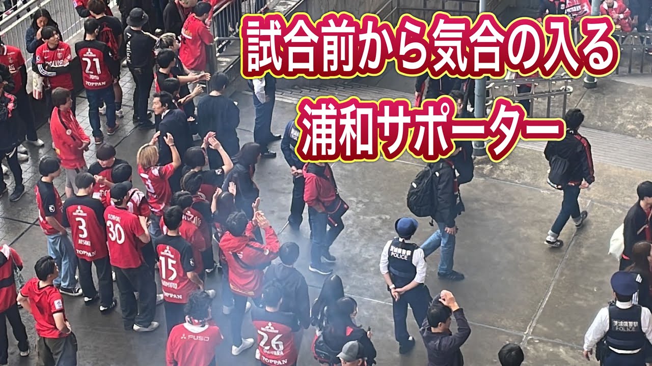 【浦和レッズ】vs鹿島へ　試合前から熱の入る浦和サポ　Ｊリーグ　鹿島vs浦和