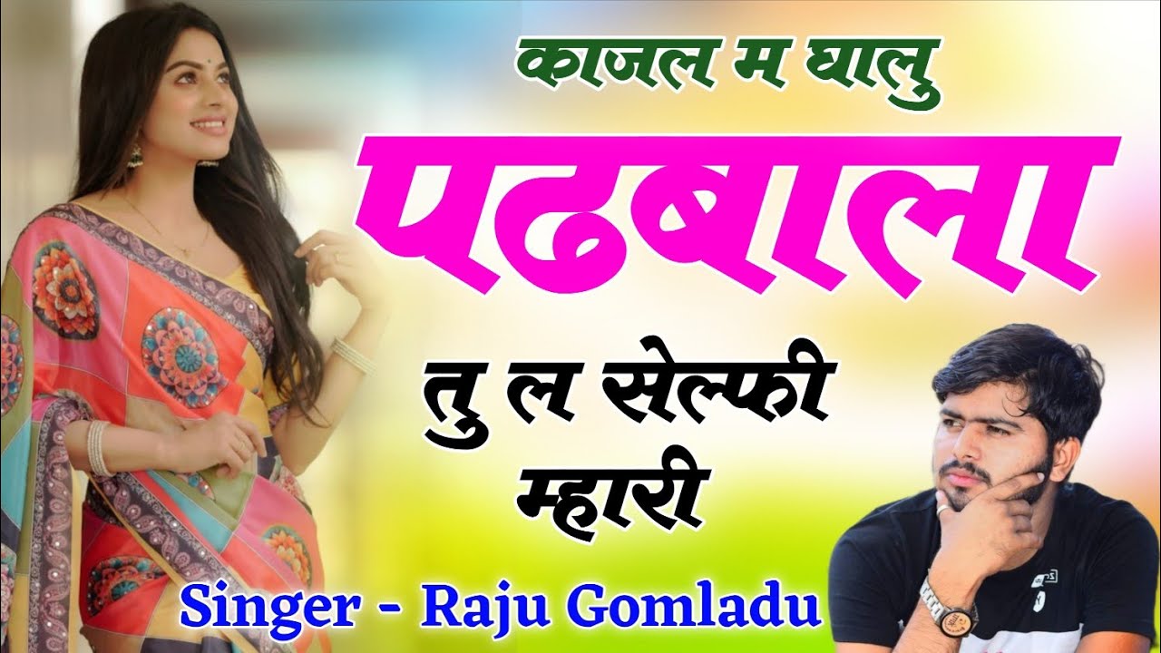 100% वायरल मीणा गीत 2026 !! काजल म घालु पढ़बाला तू ल सेल्फी म्हारी // Singer Raju Gomladu 