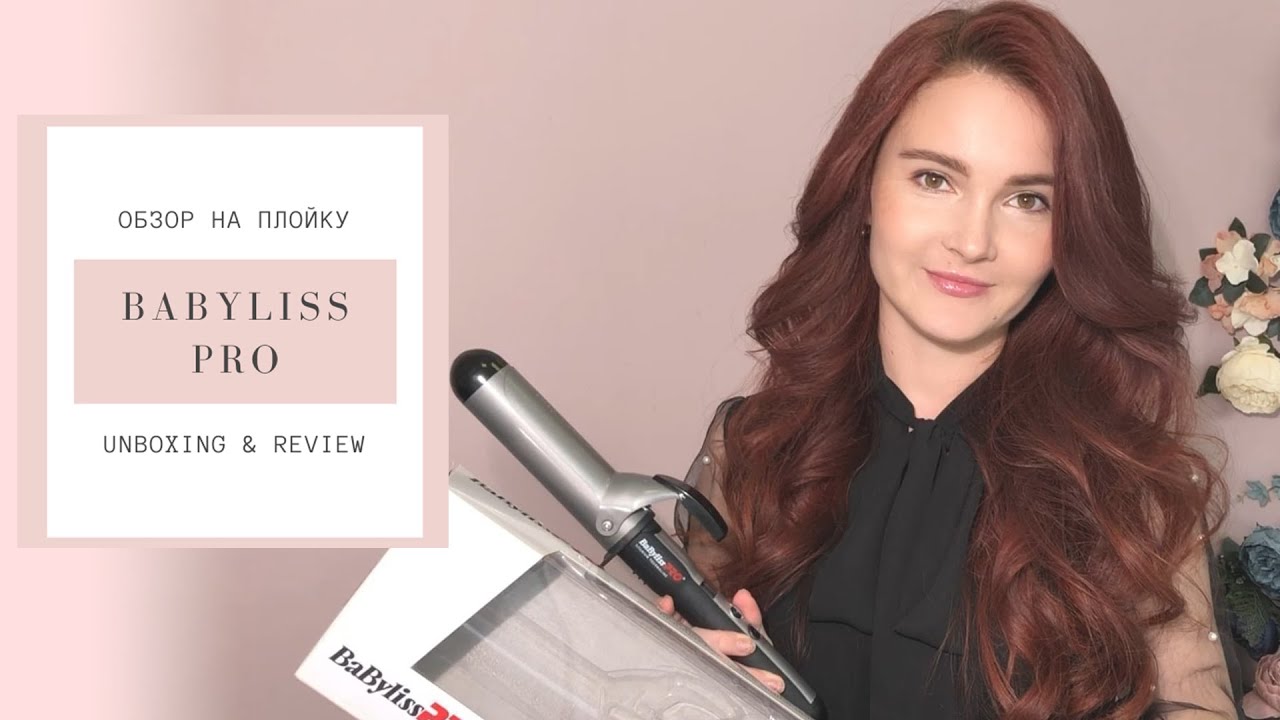 ПЛОЙКА ДЛЯ КРУПНЫХ ЛОКОНОВ (распаковка Babyliss PRO 38 мм)