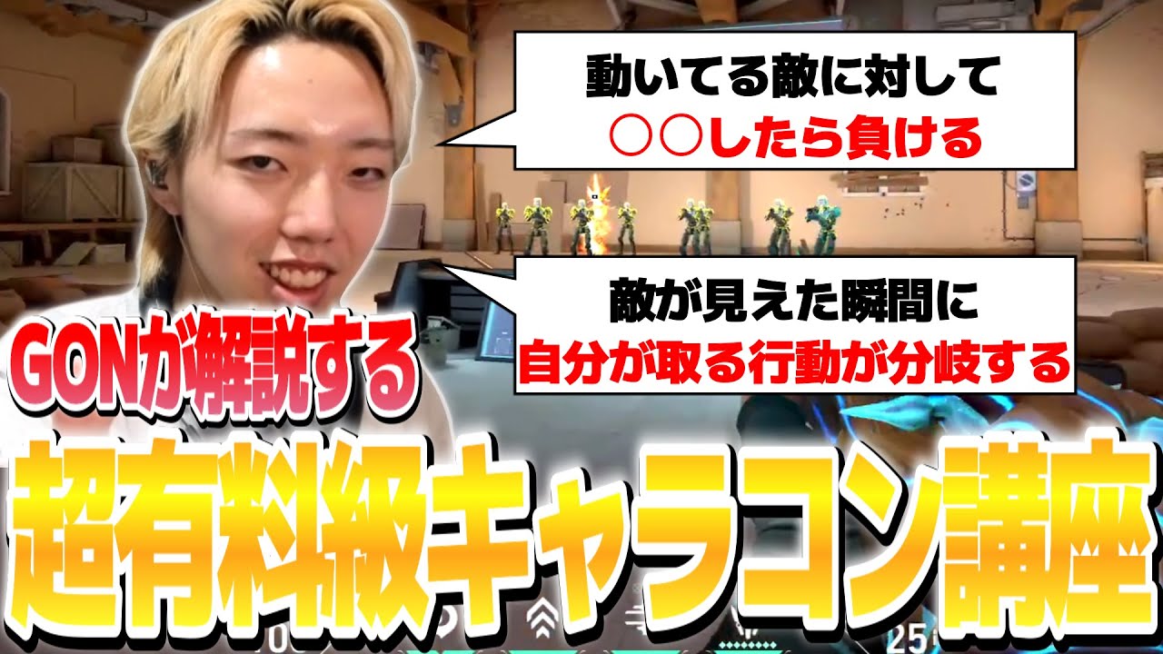 【切り抜き】プロとして上達するポイントと撃ち合いにおけるキャラコンについて解説するGON【有料級】【VALORANT / ヴァロラント】