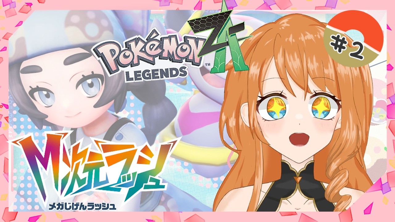 【Pokémon LEGENDS Z-A　DLC】アンシャちゃん可愛すぎる！ドーナツたくさん作ろうね♡【秋水シーシャ】【#2】