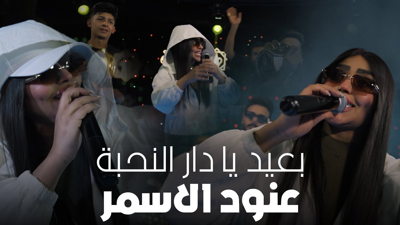 عنود الاسمر - بعيد يا دار النحبة | Anood Alasmer | 2026