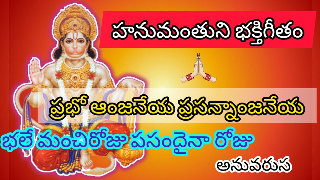 ప్రభో ఆంజనేయ ప్రసన్నాంజనేయ|భలే మంచిరోజు పసందైనా రోజు స్టైల్||bhale manchiroju pasandainaroju|hanuman