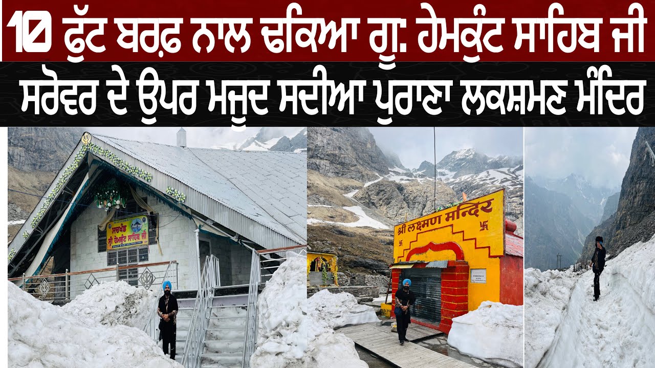 10 ਫੁੱਟ ਬਰਫ਼ ਨਾਲ ਢਕਿਆ ਗੂ: ਹੇਮਕੁੰਟ ਸਾਹਿਬ Hemkunt sahib yatra/Great telecast