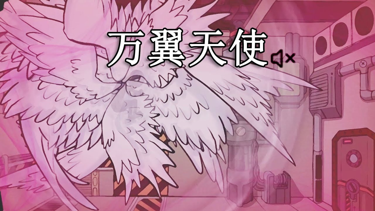 【脑叶公司·mod】超级扑棱蛾子（万翼天使）