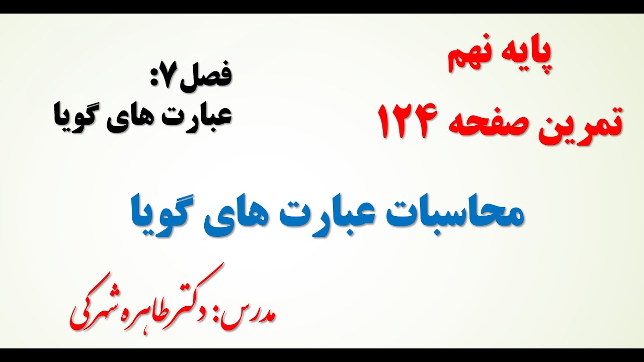 حل تمرین صفحه  124 ریاضی نهم محاسبات عبارت های گویا