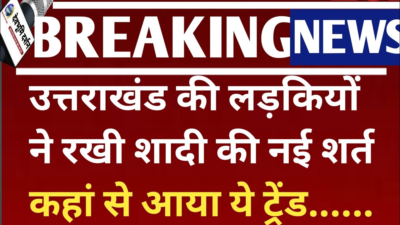 उत्तराखंड की लड़कियों ने रखी शादी की नई शर्त Dhanurdhari Garhwali song marriage@vaibhavirawat4669 