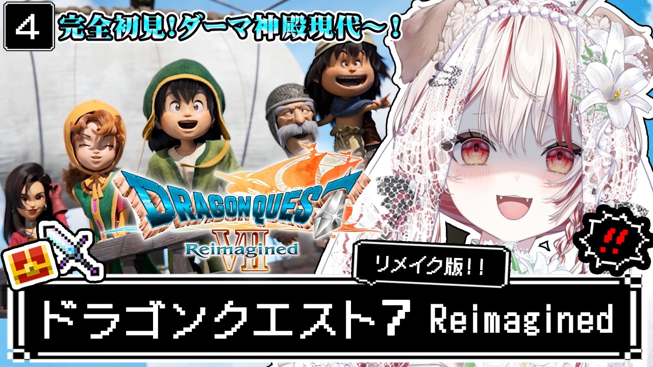 【 ドラクエ7┋リメイク  】朝ドラ🏰完全初見❕RPG沼にハマりたい❕ドラゴンクエストVII Reimagined リイマジンド DQ7 【 瀬島るい┋ななしいんく】