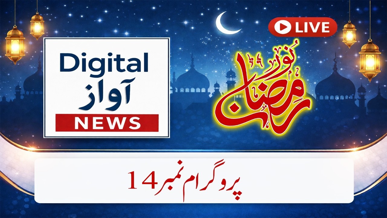 براہِ راست نورِ رمضان ٹرانسمیشن: علماء کرام کے خصوصی بیانات اور سوال و جواب سیشن پروگرام نمبر14