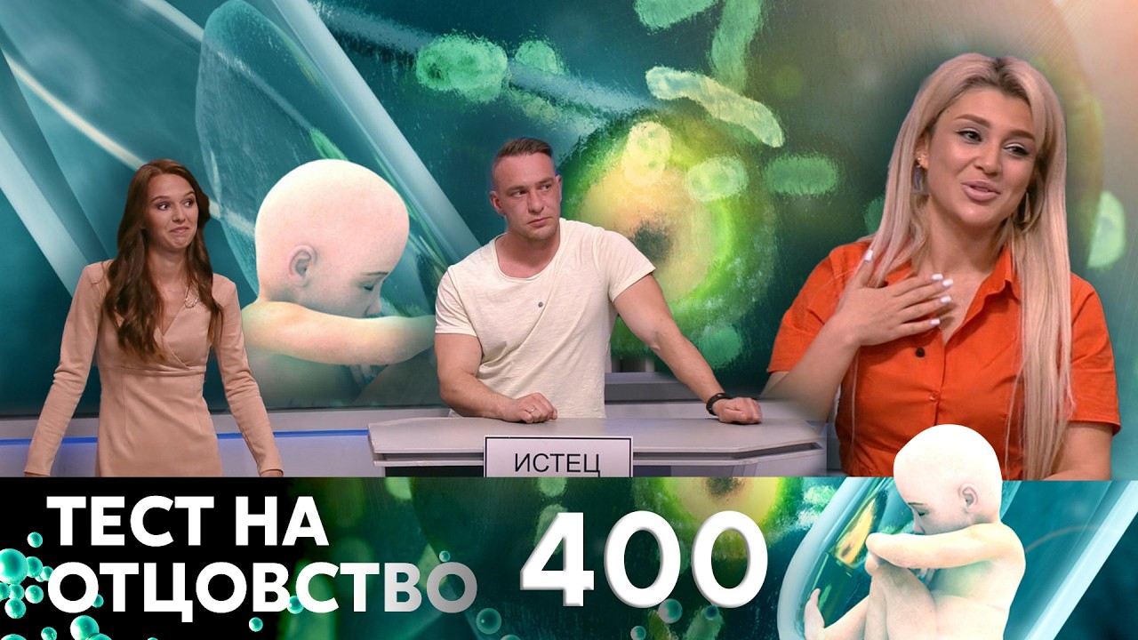 ТЕСТ НА ОТЦОВСТВО | Серия 400