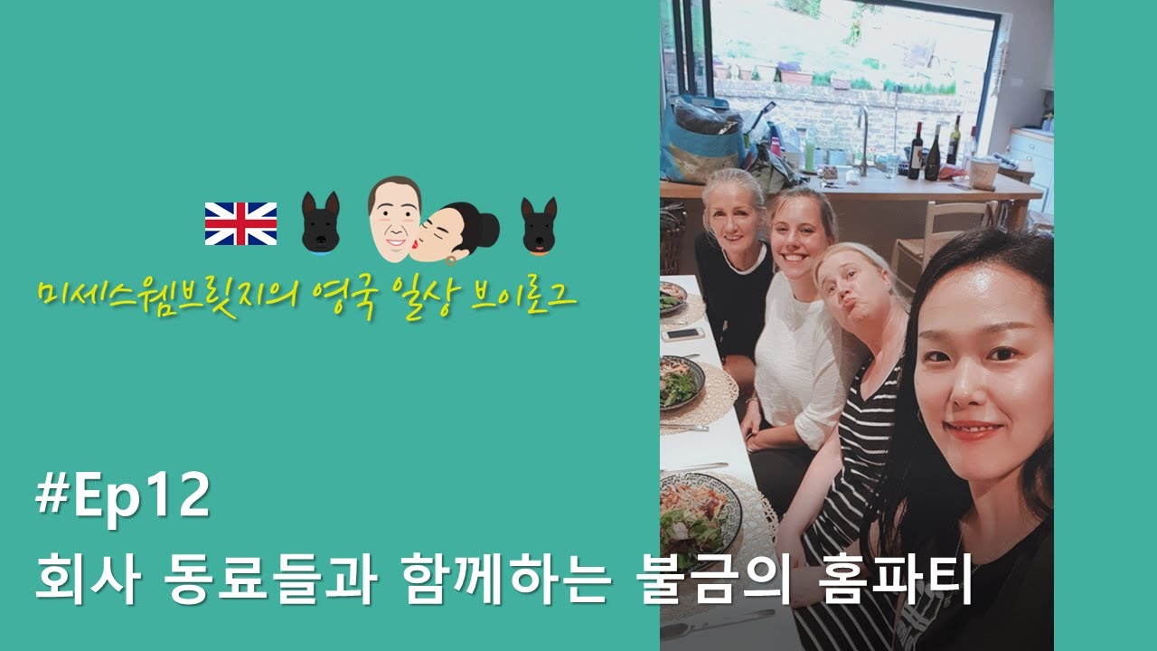 영국일상Vlog✱Ep12/영국 홈파티 불금!(ft.회사동료들)