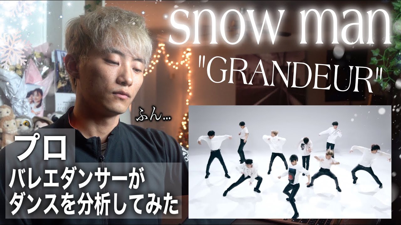 プロのダンサーがsnow manの「grandeur」を分析した結果がヤバかった。