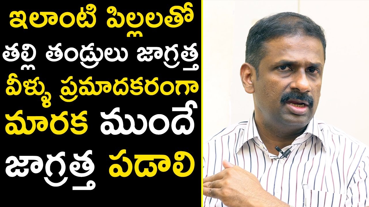 ఇలాంటి పిల్లలతో తల్లి తండ్రులు జాగ్రత్త వీళ్ళు ప్రమాదకరంగా | Psychiatrist Dr Kalyan Chakravarthy