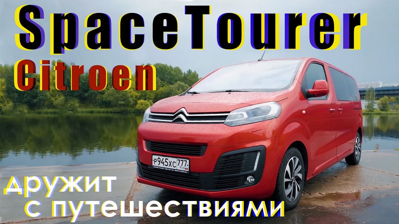 Citroen SpaceTourer дружит с путешествиями