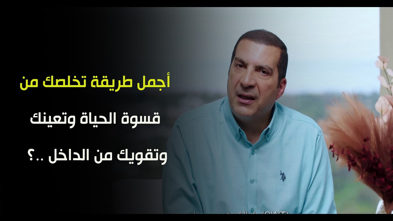 أجمل طريقة تخلصك من قسوة الحياة وتعينك وتقويك من الداخل ..؟ د\عمرو خالد