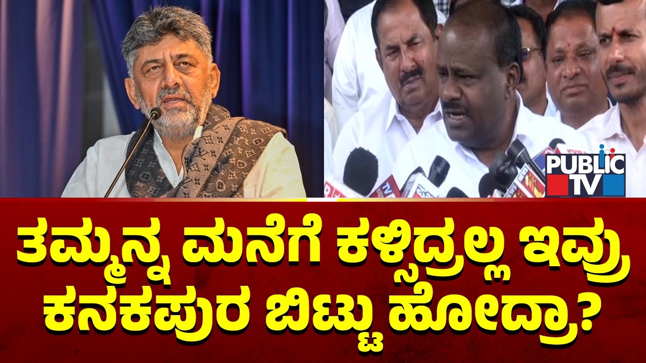 Kumaraswamy Hits Back At DK Shivakumar | Public TV