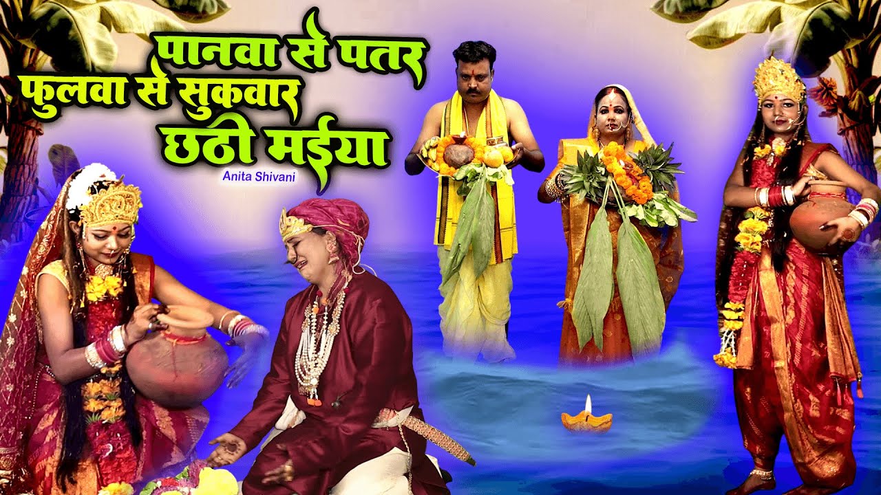 #VIDEO #New || पानवा से पातर छठी मईया फुलवा से बाड़ी सुकवार - छठ गीत || Anita Shivani Chath - 2025.