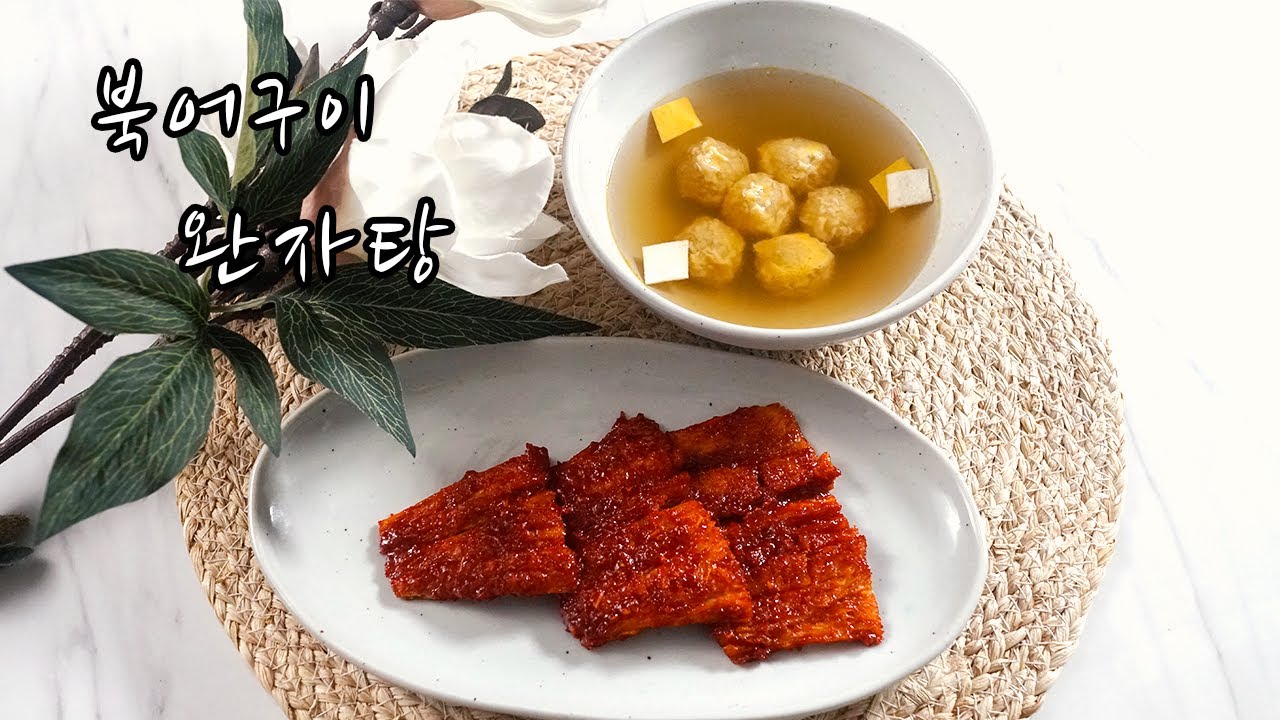 2021 한식조리기능사 실기영상 : 북어구이, 완자탕