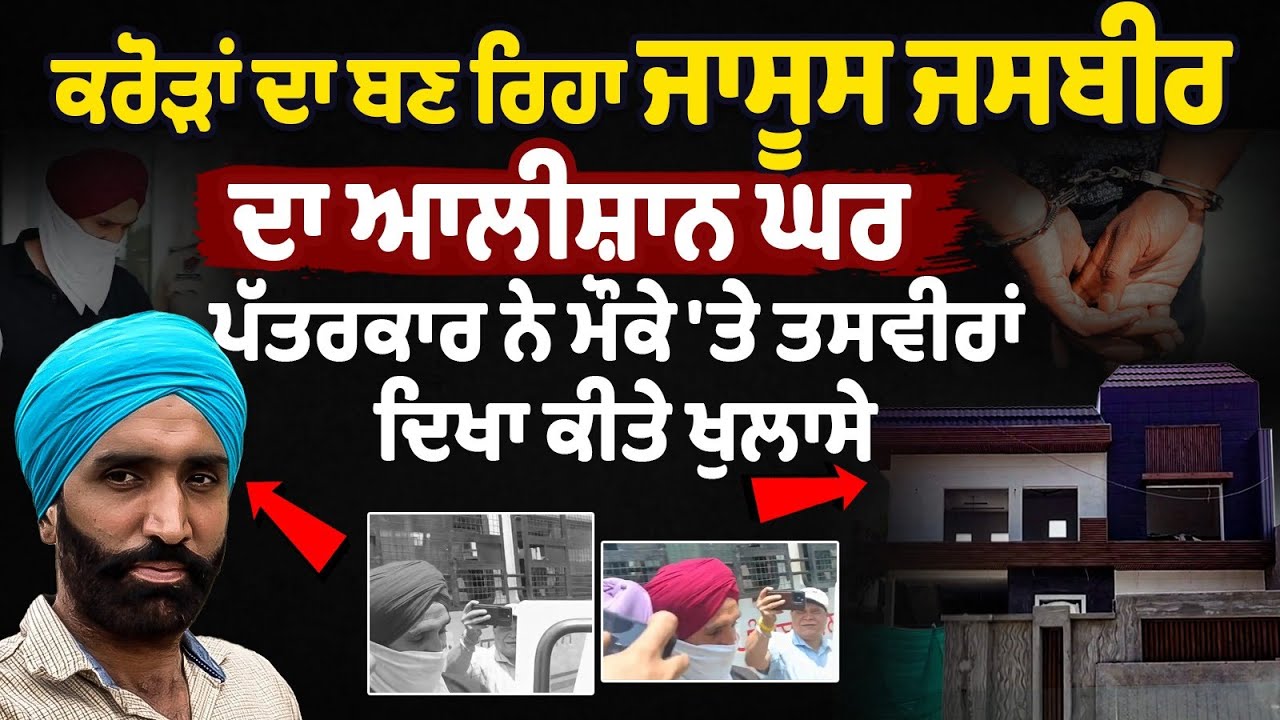 Ropar Jasbir Youtuber Ghar Live: Crores ਦਾ ਬਣ ਰਿਹਾ Spy Jasbir Singh ਦਾ ਆਲੀਸ਼ਾਨ ਘਰ