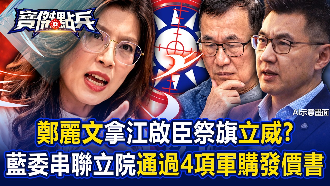 鄭麗文「拿江啟臣祭旗」立威？ 藍委串聯立院通過4項軍購發價書！？ - 吳子嘉 封開平 張致平 劉寶傑《寶傑點兵》20260313-3