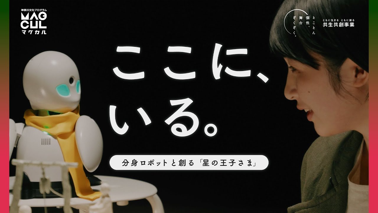 OriHimeプロジェクト　ドキュメンタリー映画「ここに、いる。～分身ロボットと創る『星の王子さま』～」