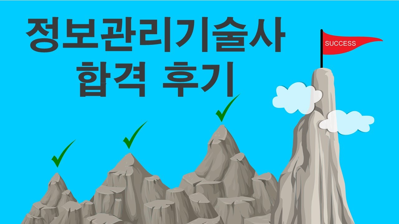 정보관리기술사 합격 후기