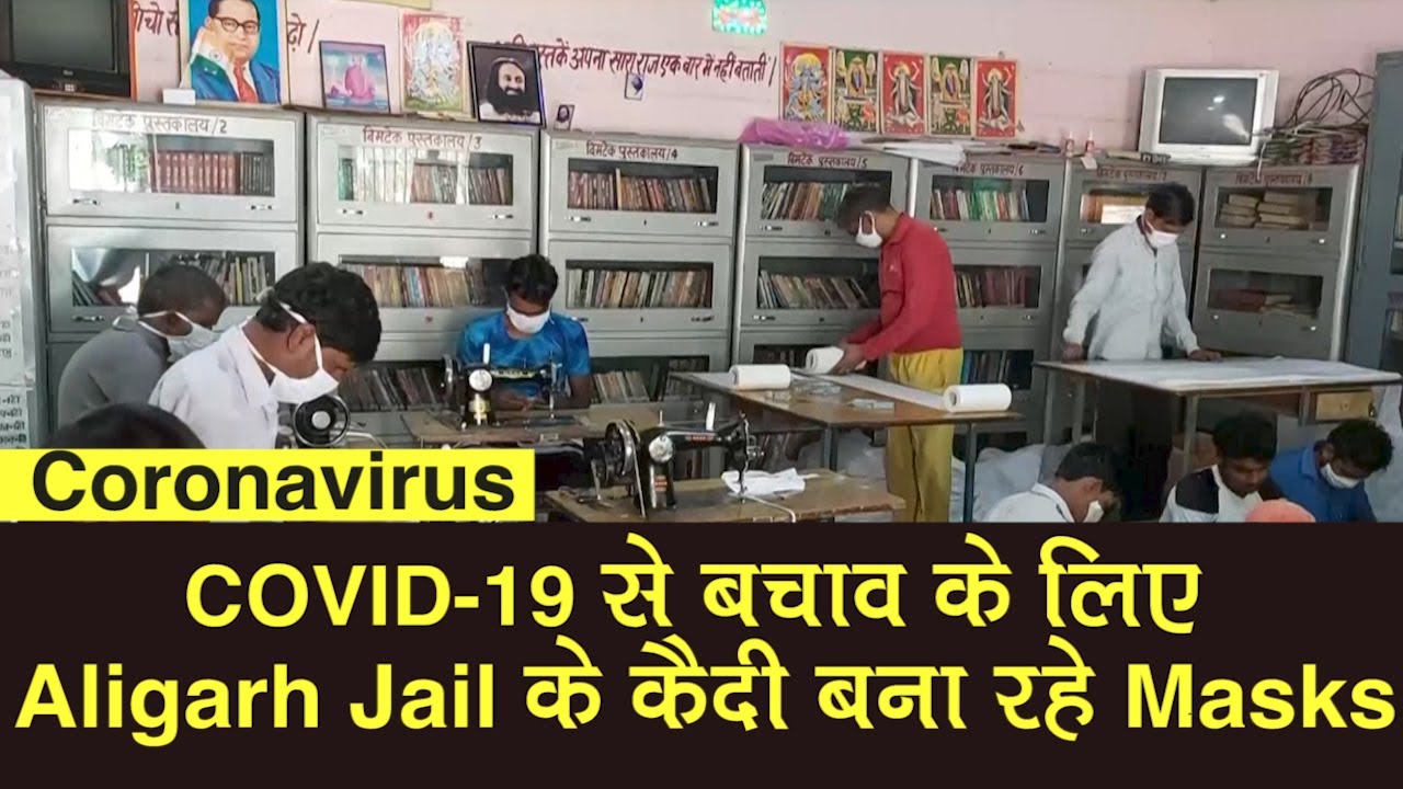 Coronavirus: COVID-19 से बचाव के लिए Aligarh Jail के कैदी बना रहे Masks,Disposable Mask हो रहे तैयार