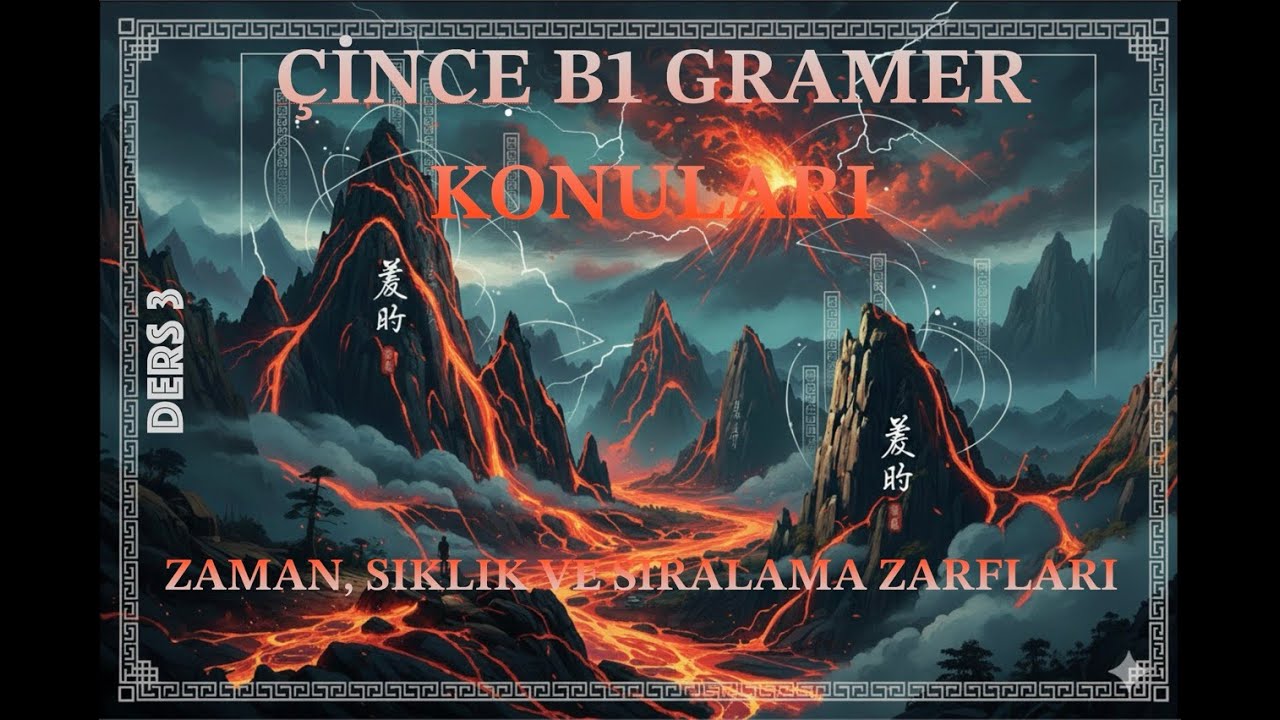 Çince B1 Gramer Dersi 3: Zaman, Sıklık ve Sıralama Zarfları | 刚, 刚才, 再, 又, 终于, 后来
