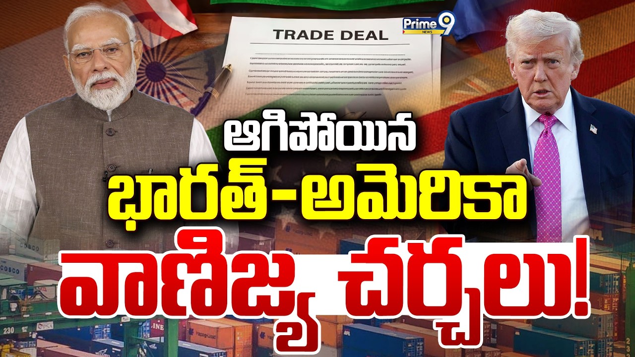 LIVE🔴-ఆగిపోయిన భారత్-అమెరికా వాణిజ్య చర్చలు! | India-US Trade Deal Negotiations Postponed | Prime9