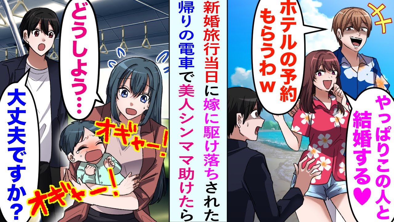 【漫画】新婚旅行の当日に、嫁が男と駆け落ちしてしまった。苦労して予約した高級ホテルの予約も奪われ絶望。帰りの電車に乗ったら赤ちゃんが泣き止まず困っている美人女性がいて…【恋愛マンガ動画】