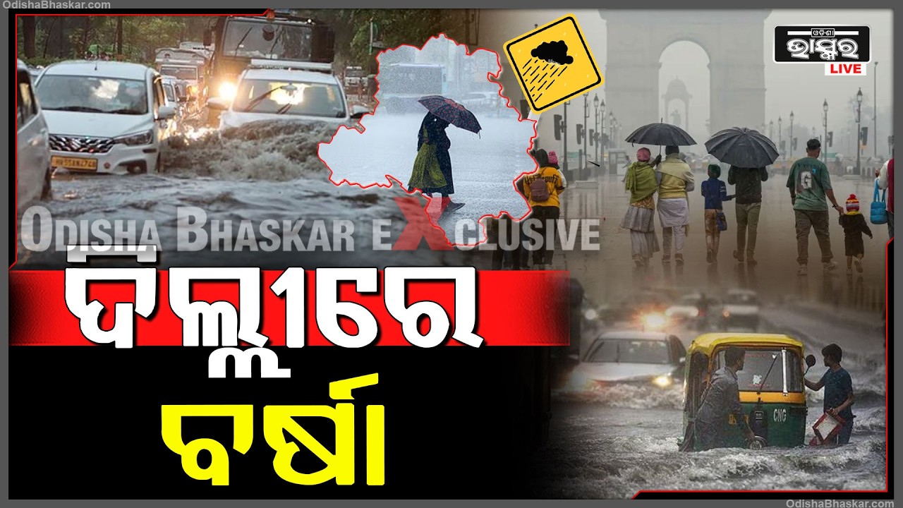 ଆଗାମୀ 24ଘଣ୍ଟା ମଧ୍ୟରେ ଦିଲ୍ଲୀରେ ହେବ ପ୍ରବଳରୁ ଅତି ପ୍ରବଳ ବର୍ଷା  Rain In New Delhi