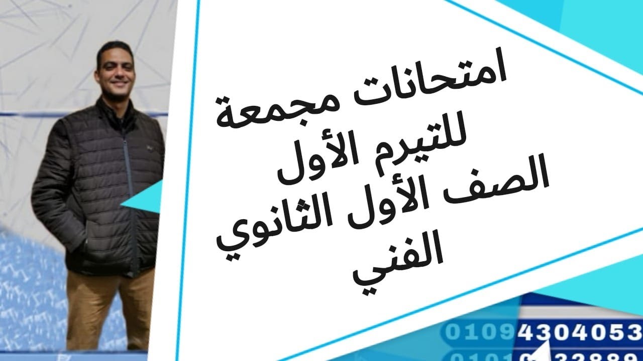 امتحانات مجمعة التيرم الأول للصف الأول الثانوي الفني