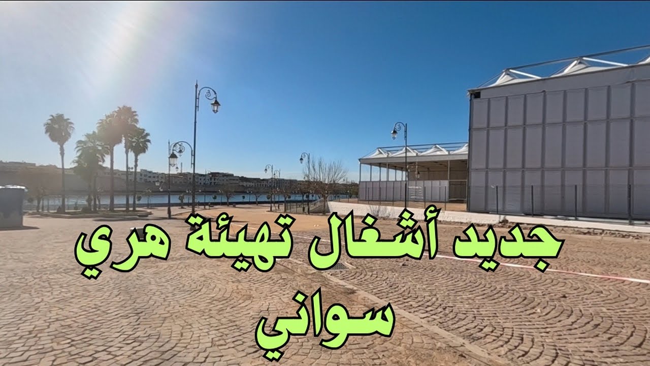 جديد أشغال تهيئة محيط صهريج سواني بمكناس. 