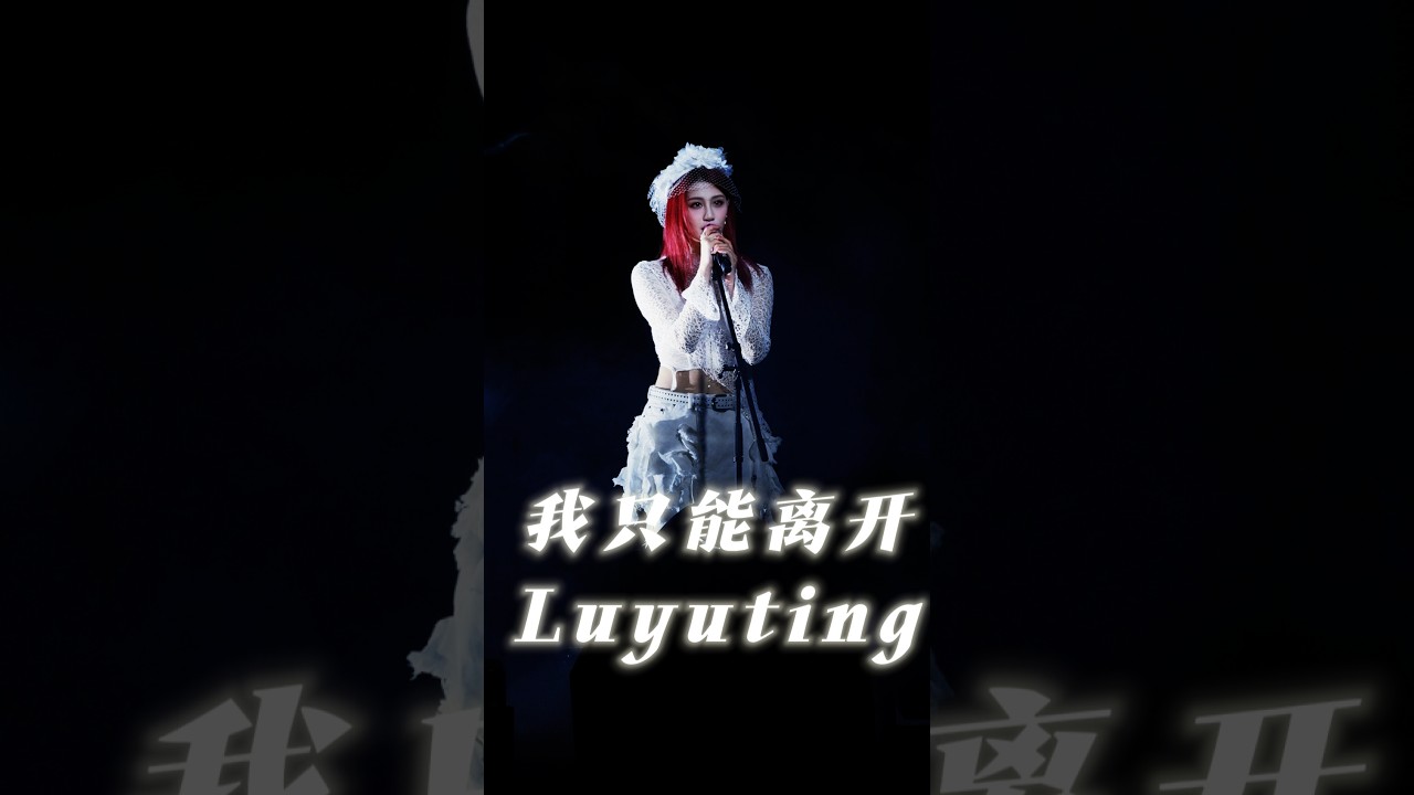 Luyuting💭’我只能离开‘💭fancamBirthday performance 2025.2.17#luyuting #birthday #217 #jessica #sing