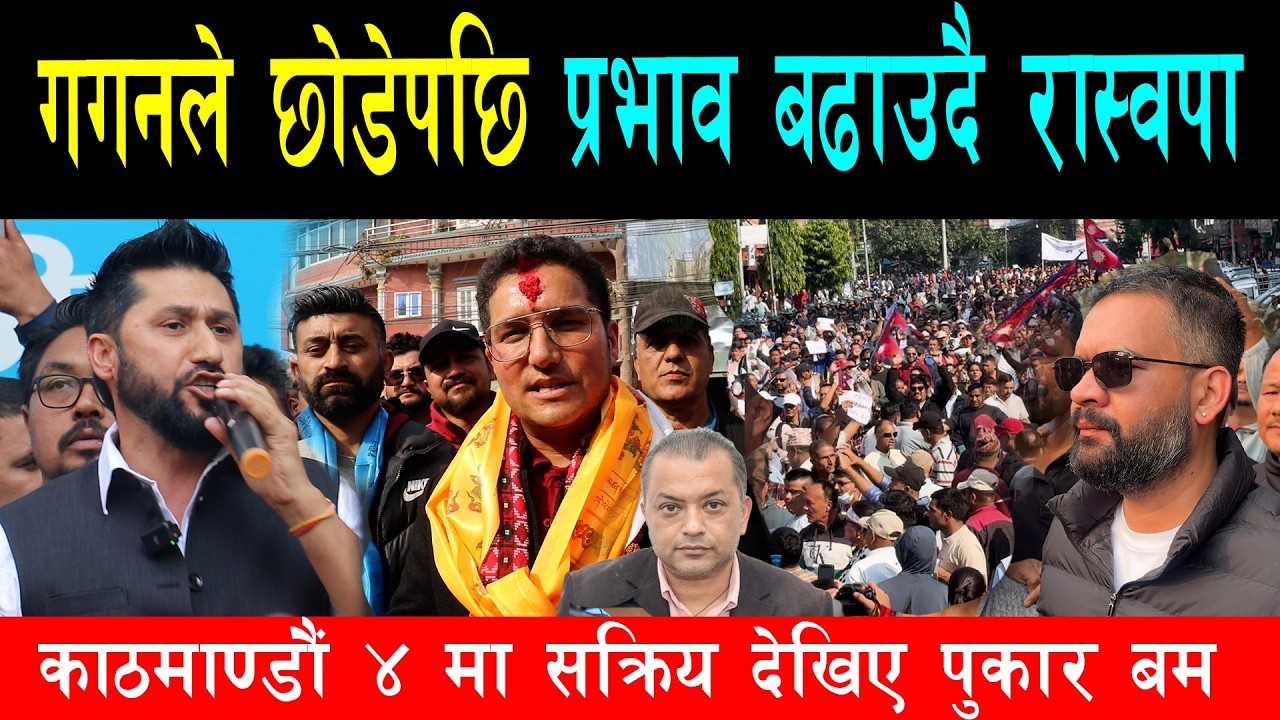 गगनले छोडेको क्षेत्रमा रास्वपाले बढायो सक्रियता, प्रत्येक घर पुगेर सुशासनको बाचा गर्दै पुकार बम