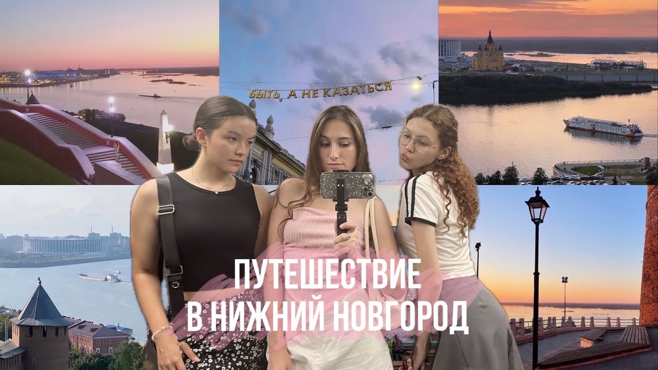 ДЕВЧАЧИЙ ROAD-TRIP: ПОЕЗДКА В НИЖНИЙ НОВГОРОД Ep.2
