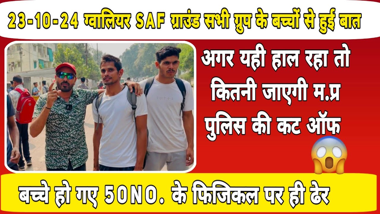 23oct ग्वालियर ग्राउंड का ग्रुप No.1 से ग्रुप लास्ट तक कैसा रहा मध्य प्रदेश पुलिस का आज का फिजिकल
