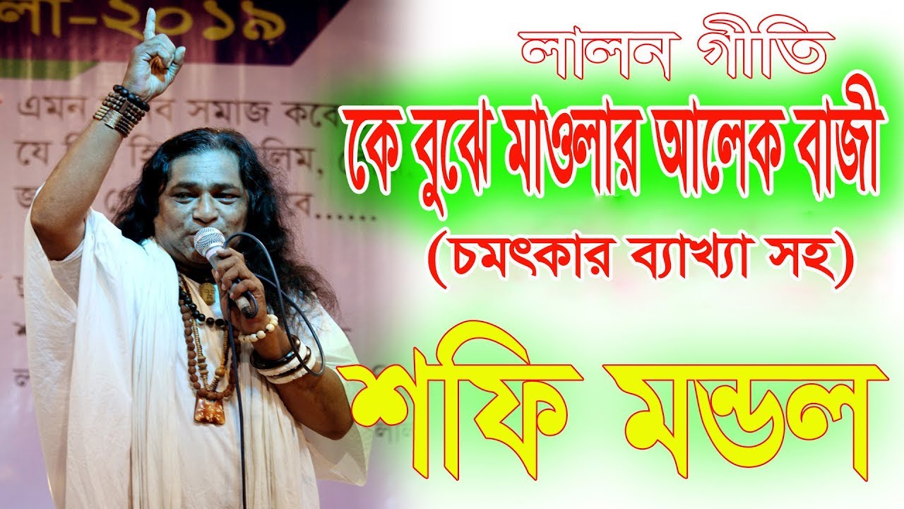 Baul Shofi Mondol ll কে বুঝে মাওলার আলেক বাজী ll ব্যাখ্যা সহ ll Sadhur Bazar ll Lalon Geeti 2019