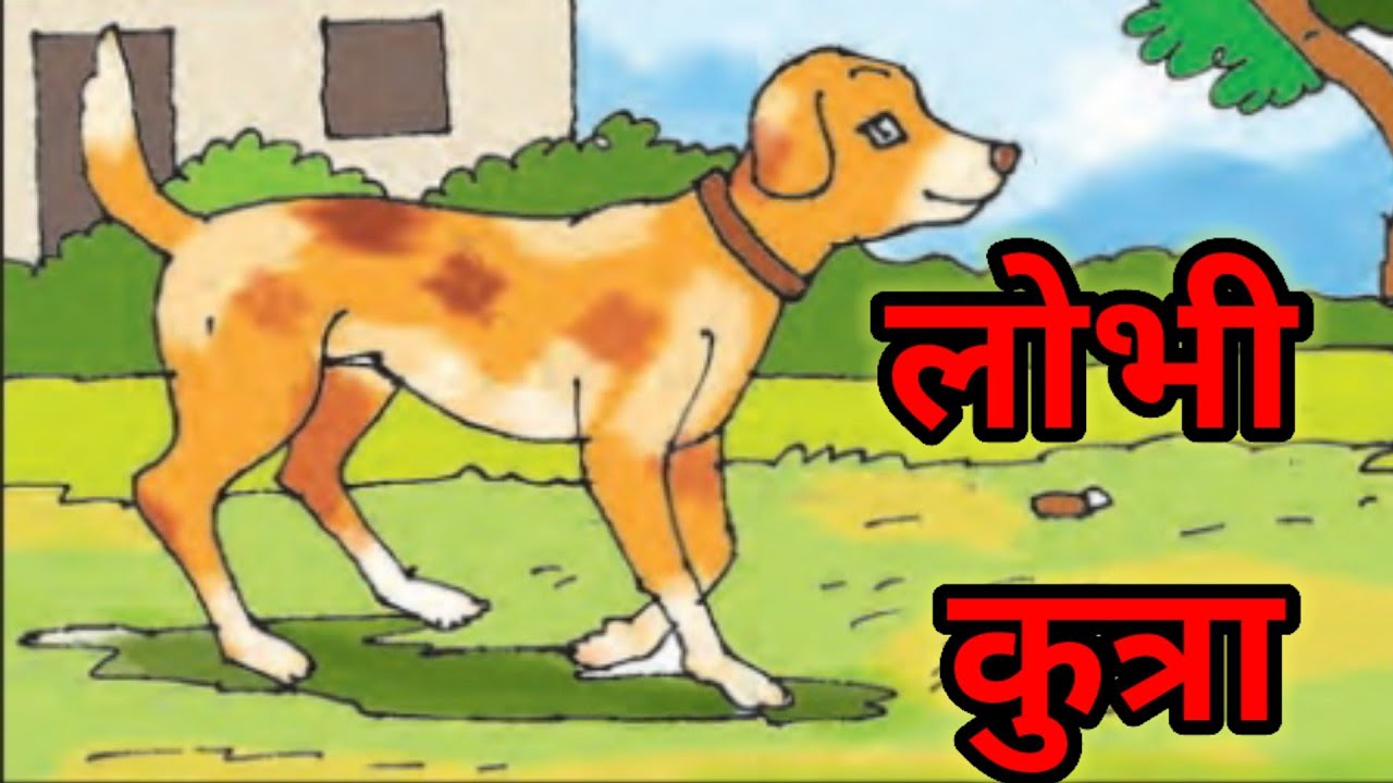 std 2  # लोभी कुत्रा # Lobhi kutra # Greedy Dog