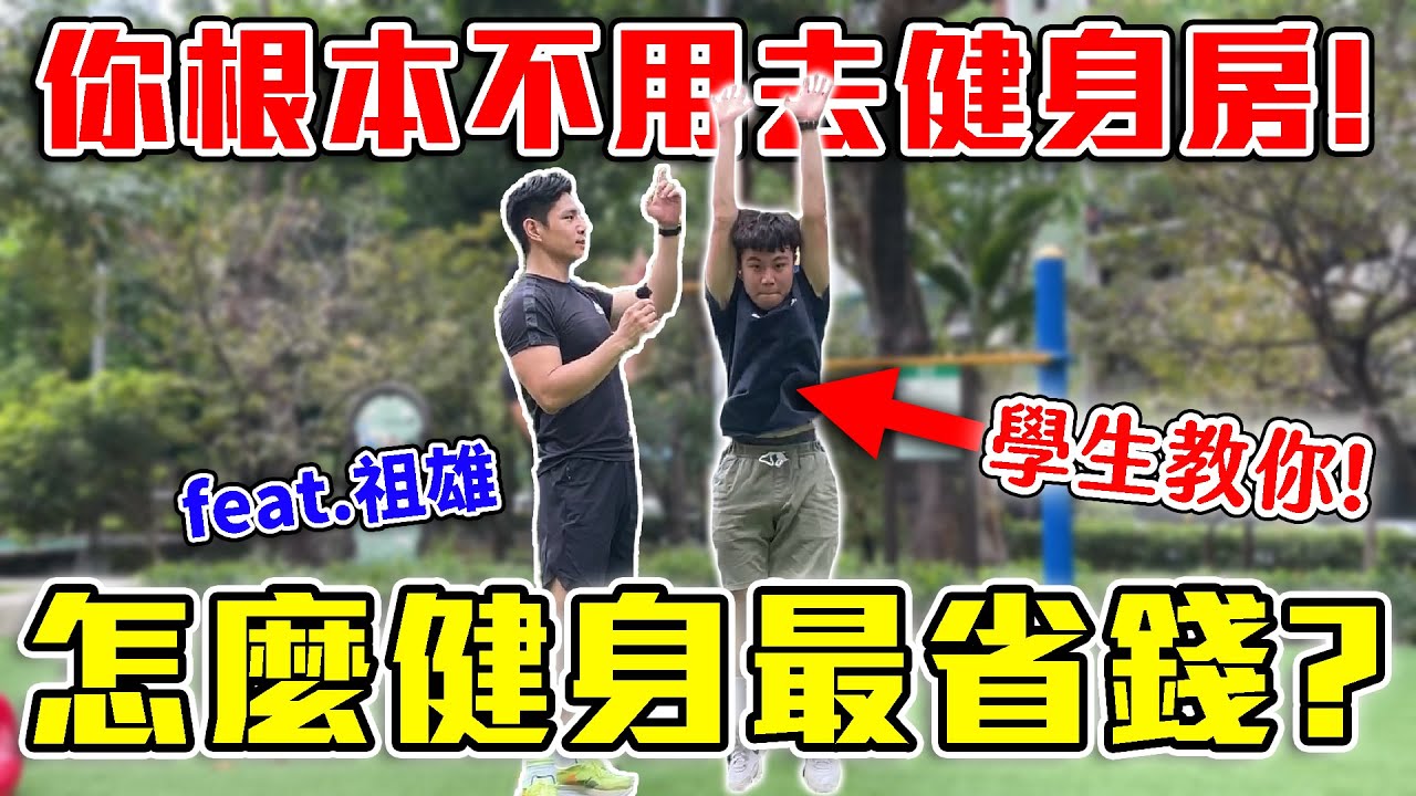 健身房是必須嗎?學生教你最省錢的健身方式!月薪沒十萬不要去健身房! | Feat. @HeroTCX 【客家學生EP.7】| dinner lin低能林